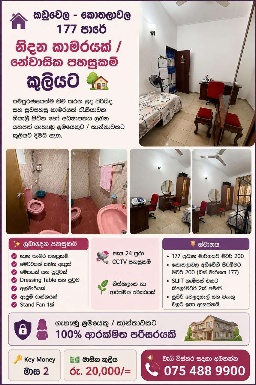 🏡 කඩුවෙල - කොතලාවල 177 පාරේ සම්පූර්ණයෙන්ම නිම කරන ලද නිදන කාමරයක් / නේවාසික පහසුකම් කුලියට!